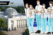 ウクライナ最高議会 カミラ・ワリエワらロシアのスポーツ選手や関係者に個人的な制裁を科した　～制裁はウクライナの領土内の個人の資産のブロックなど10年間続く～