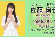 ハロプロ研修生の佐藤絢音ちゃん、加入のきっかけはおじいちゃんがハロプロが好きでオーディションを勧めてくれた