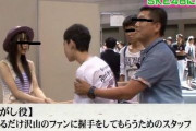 アイドルの握手会で剥がしのバイトしてたけど質問ある？