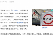 スシロー､しょうゆ差し舐める迷惑動画の少年への賠償請求額を9300万円に増額へ
