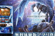 MHWアイスボーンの新台口コミ評価はアリ？ナシ？