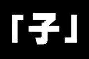 「子」が付く名前の女の子は育ちが良くてしっかりしてる説