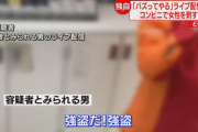 【悲報】　日本のZ戦士世代さん、今度はバズりたくてコンビニで強盗をして店員さんを刺してしまう・・・(動画あり)