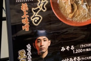 【朗報】ヒカルさん「みそきん？2度と食わんわｗ俺が本物の味噌ラーメン教えたるわ」