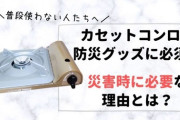 防災用品の1つとしてに最適！スリムで便利なカセットコンロの魅力とは？