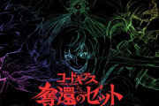 【悲報】コードギアスの新作『奪還のゼット』ルルーシュが主人公じゃないという事実