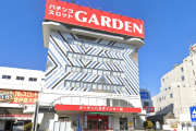 ガーデン八王子インター店が5月21日の営業をもって閉店へ　貯玉の精算は5月28日まで