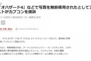 【悲報】著作権侵害で提訴されたカプコンさん、著作権侵害の申し立てをしてしまう