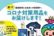 【大阪】富田林市が約2万個の空間除菌用品を「コロナ対策」うたい市民に支給…税金約4000万円で購入