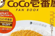 【神対応】「成功して金持ちになったけど金の使い方が下手」な人は、全員カレーの『CoCo壱』社長さんの「最高の金の使い方」をご覧ください