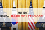 【韓国視点】韓国さん「韓米共同声明を要約してみた！！」