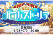【悲報】デレステ「バラカストーリア ～月と太陽に祝福を～」ライラのボイス収録延期【スレッタマーキュリー】