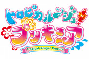 プリキュア次回作「トロピカルージュプリキュア」に決定。2021年春放送開始