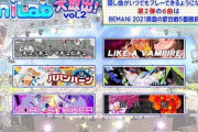 【ポップン】(22/10/06)楽曲の大放出！Vol.2でBEMANI 2021真夏の歌合戦5番勝負の6曲が無条件解禁！ しばらくはこの流れが続きそうか？