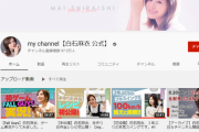 【乃木坂46】白石麻衣YouTubeチャンネルが『登録者100万人』目前に迫る！！！！！