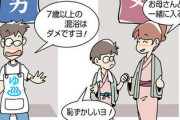 男湯に女児（逆も同様）を連れて入れるのは何歳まで？→混浴は7歳までと国が通知