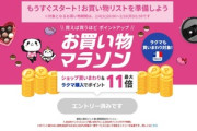 楽天市場 お買い物マラソン､4日20時から開始 お気に入りクーポンや間違い探しクーポンも