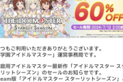 【朗報】学マス民「11時イベント告知来るぞ！」学マス「スターリットシーズン最大60%OFF！虚無期間にぜひどうぞ！」
