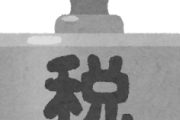 【悲報】自動車関連税、来年度より新税導入へｗｗｗｗｗｗ