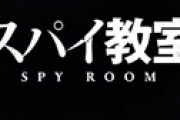 豪華声優を揃えたアニメ「スパイ教室」、まさかの売上「89枚」に業界激震　史上ワースト7位