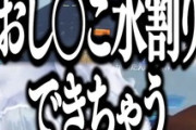 【ななし】泥酔し失禁寸前の天羽衣が終わってる件
