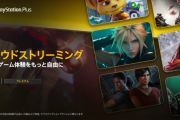SIE、『PSPlusプレミアム』ユーザー向けに『PS5』のクラウドストリーミングサービス提供を開始！ 日本は先行になる模様