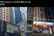 香港に現れた｢Xperia 1 V｣の巨大広告､撤去されてしまう