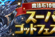 【パズドラ速報】11/15(金)12時から「魔法石10個！スーパーゴッドフェス」開催ｷﾀ━━━━(ﾟ∀ﾟ)━━━━!!【公式】
