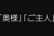 マツコさんが“言葉狩り”にウンザリ・・・「奥様」「主人」呼びはマズいのか？