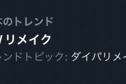 「ポケモン5世代リメイク」の失敗を願うダイパキッズ･･･どうしてここまで歪んでしまったのか