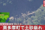 奥多摩町で原因不明の土砂崩れ【東京】