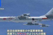 【悲報】中国爆撃機に奇襲爆撃されていた可能性もゼロではない=ミサイル搭載して沖縄上空を往復
