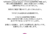 【闇深】元SKE48支配人・湯浅洋プロデュースアイドル『INSPIRE』が解散危機ｗｗｗｗｗｗｗｗｗ