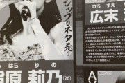 【悲報】指◯莉乃が週刊文春へメンバーの情報をリーク