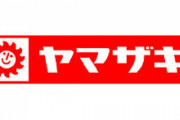 ヤマザキパン「YouTuberのセイキンとコラボしたら凄い不評だったなぁ…せや！」