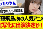 【朗報】齋藤飛鳥さん、あの大人気アニメの実写化に出演決定か!?【元乃木坂46・坂道オタク反応集】