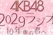 峯岸みなみ「卒業延期中にもし新シングル出たら私も出ていいか総監督に聞きたい」向井地「みぃちゃんは自宅待機で」ｗｗ