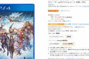 グラブル ヴァーサスさん、爆売れｗｗアマゾンなど在庫切れのお店が続出してしまう