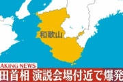 岸田首相の演説会場付近で爆発音　岸田首相は演説の直前で無事　会場にいた男性が“爆発物”投げ込みか