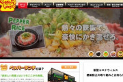 ペッパーフードサービスが｢ペッパーランチ｣を売却  ｢いきなり！ステーキ｣を立て直しへ