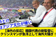【驚愕】韓国代表の新監督、ドイツ代表のレジェンドクリンスマン就任ｗｗｗｗｗｗ