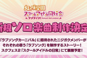 【朗報】虹ヶ咲新規ソロ楽曲制作決定！「ラブソング」を製作するストーリーがスクフェス2「スクールアイドルの日常」で展開予定！！【ラブライブ！】