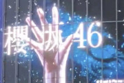 【速報】活動休止を予告していた欅坂46、『櫻坂46(さくらざか46)』に改名を発表！！