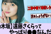 やっぱり遠藤さくらって〇〇だったね、【乃木坂46】