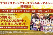 【朗報】ミリシタさん、アイル実装でQUOカード配布