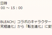 【パズドラ】完全虚化一護を転生進化に変更…念の為メンテナンスの前に退化させておくべき？