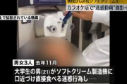 カラオケまねきねこでソフトクリーム製造機に口を近づけ直接食べた男女３人を書類送検「炎上してほしかった」「テンションがあがっていた」などと供述