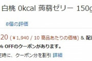 【ダイエッターに朗報】たらみ 白桃 0kcal 蒟蒻ゼリー 150g 30個セットが激安！