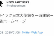 【速報】在イラク日本大使館、一時閉鎖へ。外務省発表。ついに開戦か