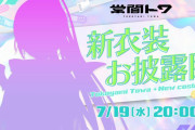 【ホロライブ】トワ様新衣装か、これシルエットから分かるかっこいい奴や